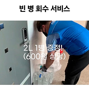 생수 드시는 분들 필독 ! 스파클 공병 (빈 병) 회수 생수 서비스 받으세요 솔직후기