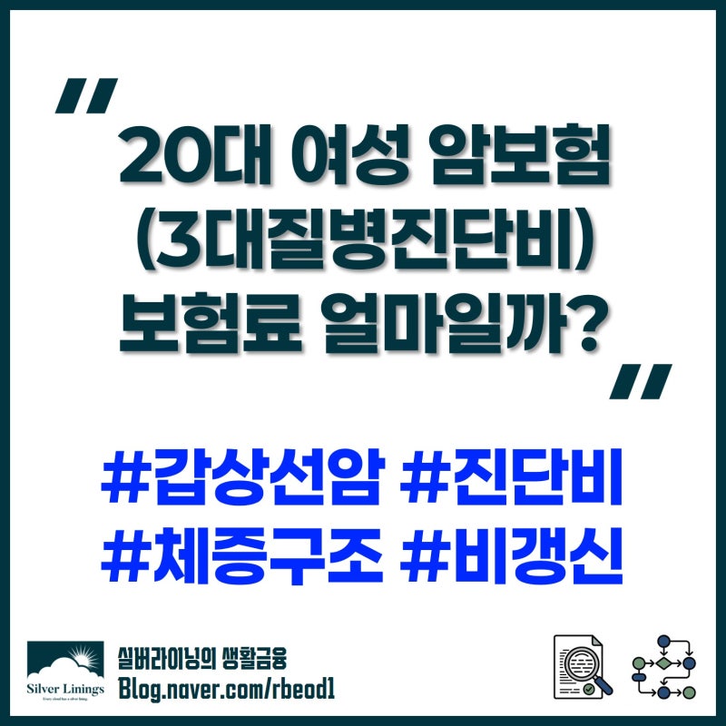20대 여성 암보험 및 3대질병진단비 월 보험료 얼마일까