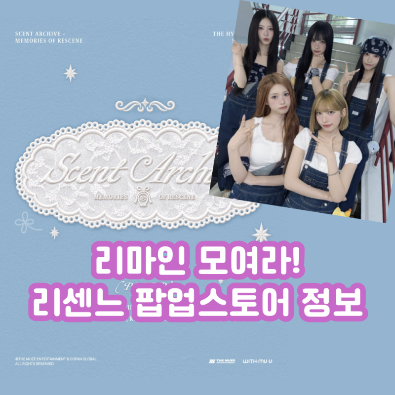 리센느 팝업스토어 Scent Archive(센트 아카이브) - MEMORIES OF RESCENE 총정리