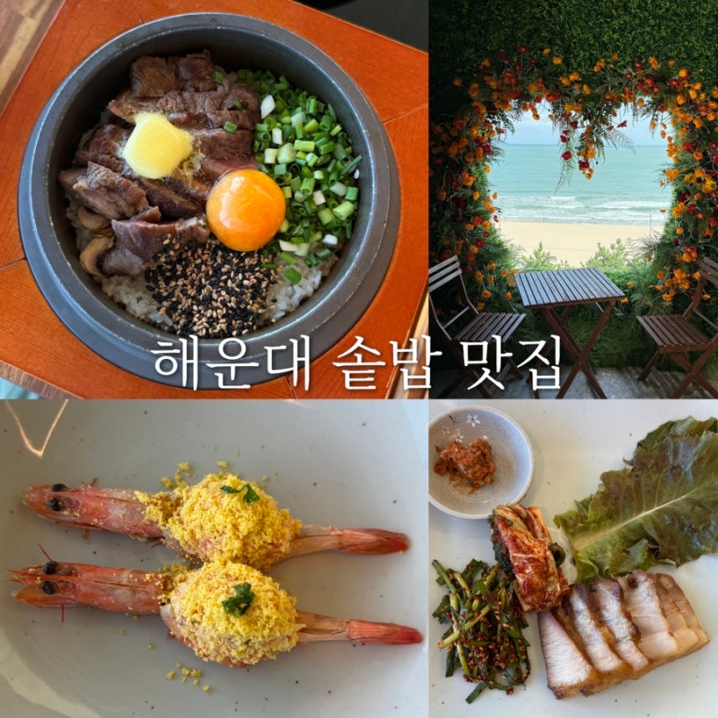 해운대한정식 다솥맛집 프리미엄부산 송정해수욕장 오션뷰 솥밥