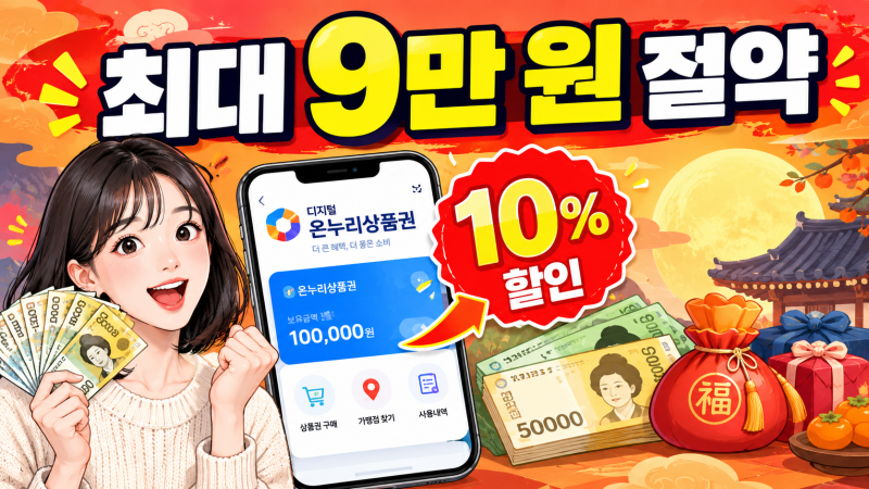 디지털 온누리상품권 추석 할인 총정리｜사용처, 가맹점 찾기, 사용방법