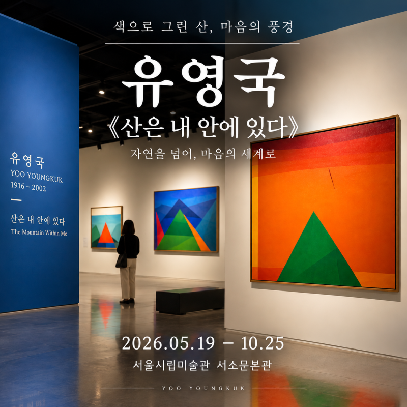 서울 무료 전시회 추천｜서울시립미술관 유영국 《 산은 내 안에 있다》 BTS RM 소장품 전시