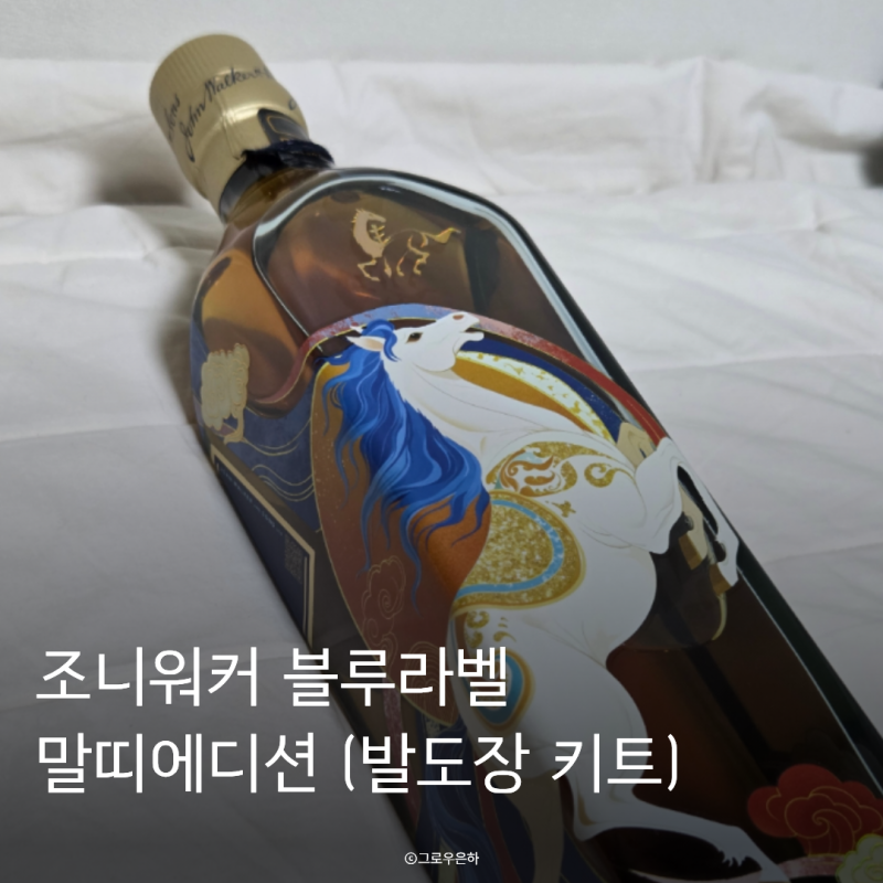 조니워커 블루라벨 말띠에디션 (발도장 키트) 구매 후기ㅣ26년생 말띠 아기 출산 선물