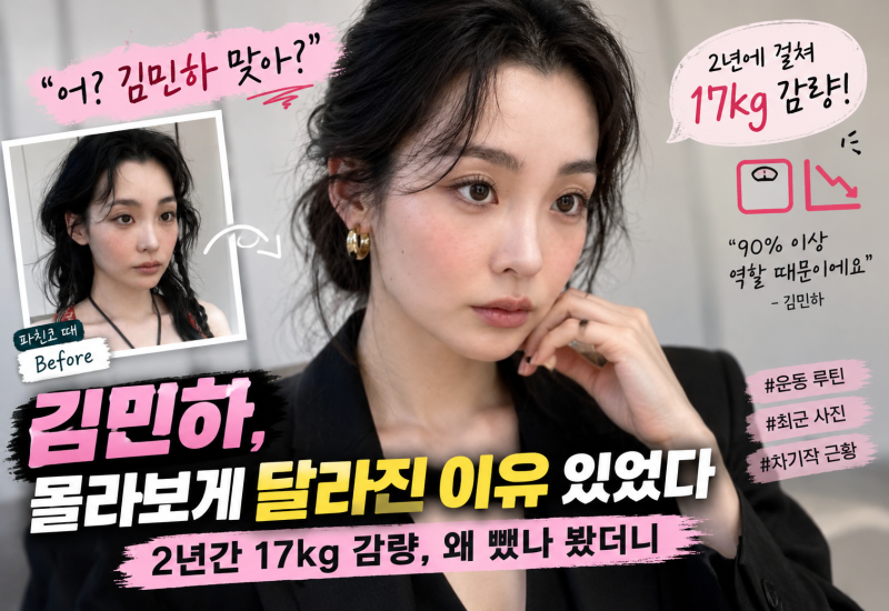 김민하, 몰라보게 달라진 이유 있었다…2년간 17kg 감량, 왜 뺐나 봤더니