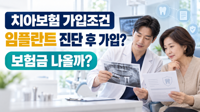 치아보험 가입조건, 임플란트 진단 후 가입하면 보험금 나올까?