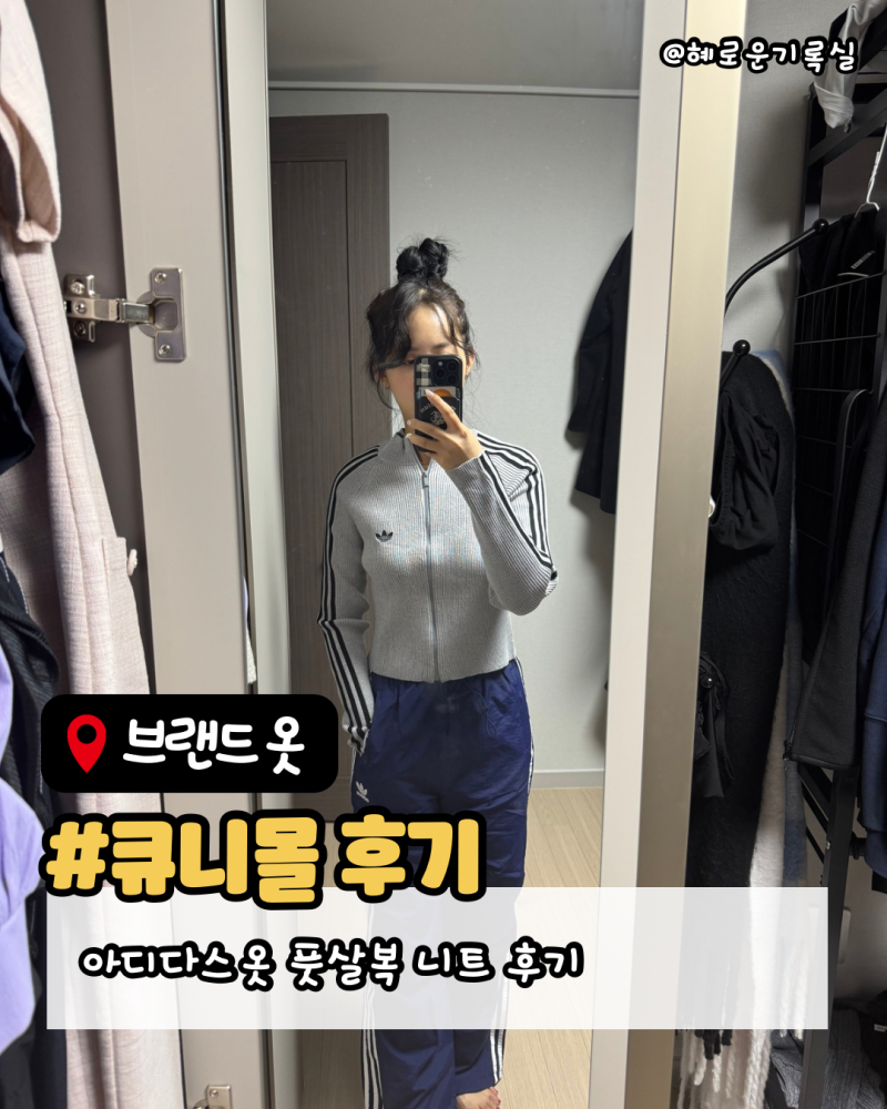 큐니몰 정품 배송후기 | 아디다스 풋볼 져지 니트 트랙탑 등
