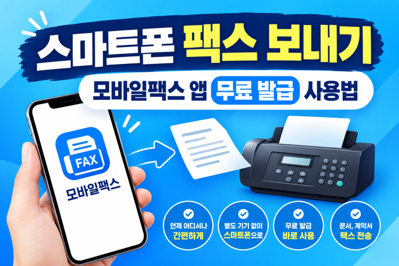 스마트폰 팩스 보내기 모바일 모바일팩스 앱 무료 발급 사용법
