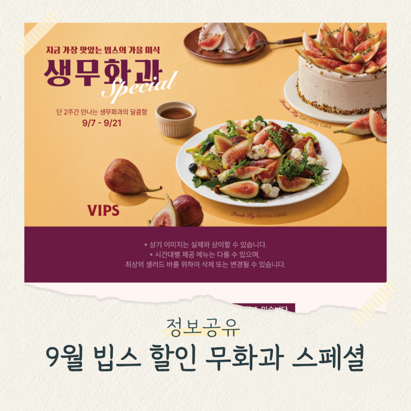 빕스 T데이 SKT 40% 할인 기간 방법 2주한정 무화과스페셜