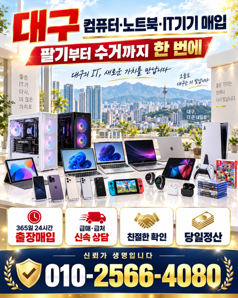 대구컴퓨터매입 노트북매입 IT기매입 팔기 수거해드립니다
