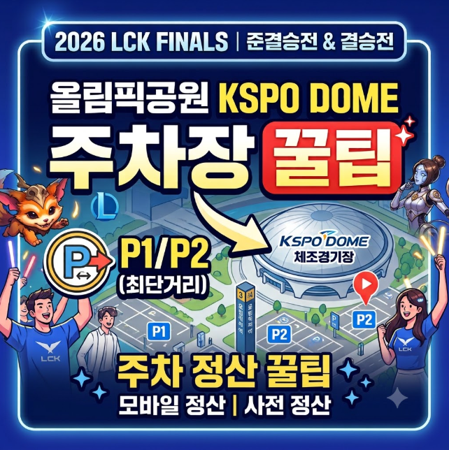 LCK결승전 KSPO DOME 올림픽공원주차장 꿀팁 총정리
