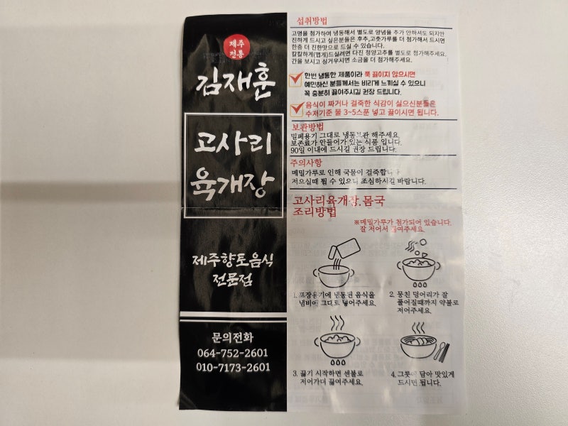 제주도에서 먹었던 맛이 생각나서 다시 끓여본 제주식 고사리육개장 밀키트