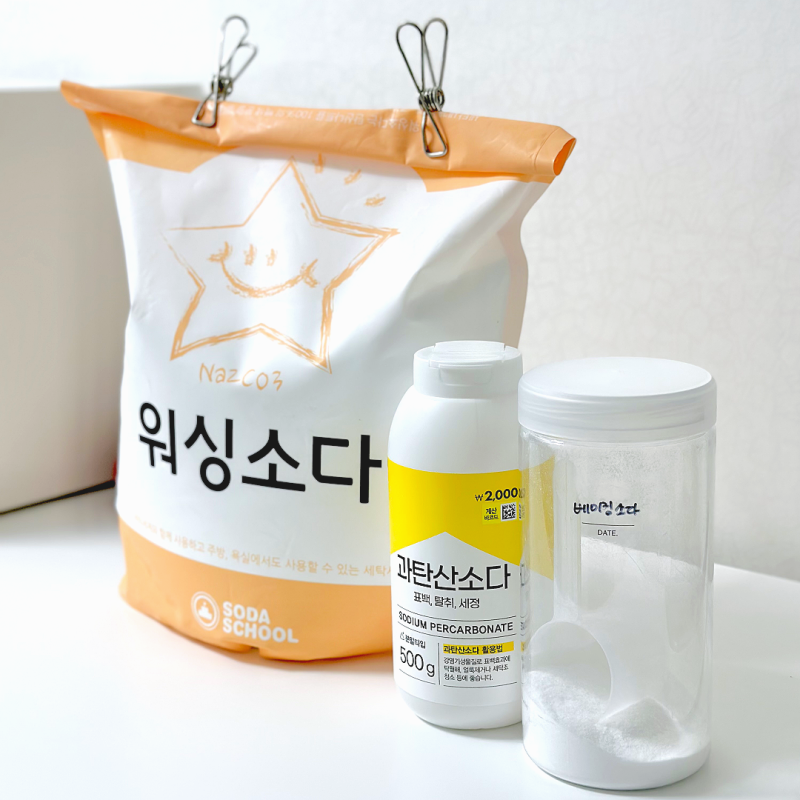 청소할 때 헷갈렸다면? 과탄산소다 베이킹소다 워싱소다 차이점과 사용법 주의사항 총정리