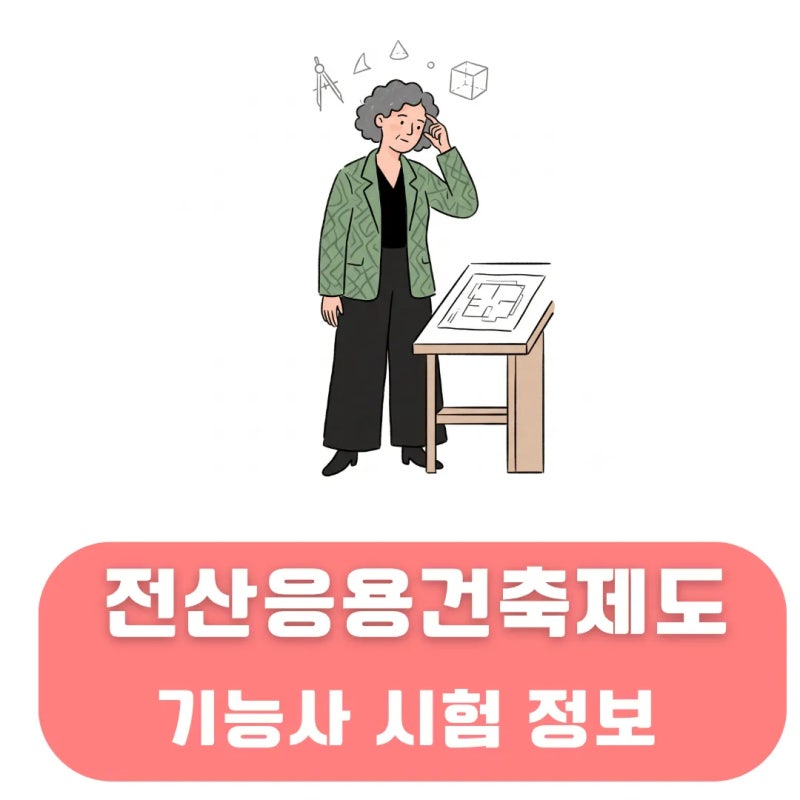 전산응용건축제도 기능사 필기 및 실기 채점 방식 그리고 시험 일정 정보