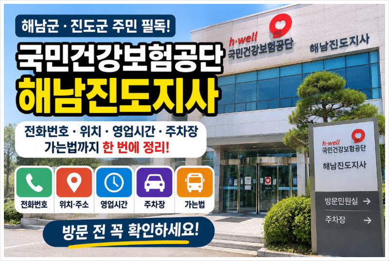 국민건강보험공단 해남진도지사 전화번호·주소·영업시간·주차·가는법 총정리