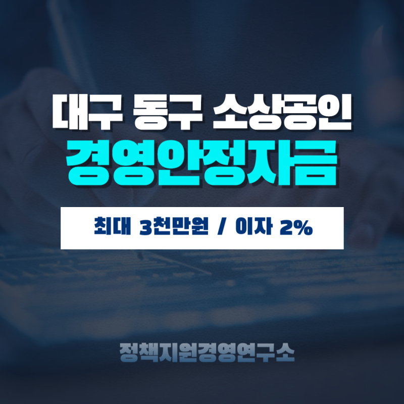 대구 동구 소상공인 경영안정자금 "최대 3천만원" 이자 2% 지원