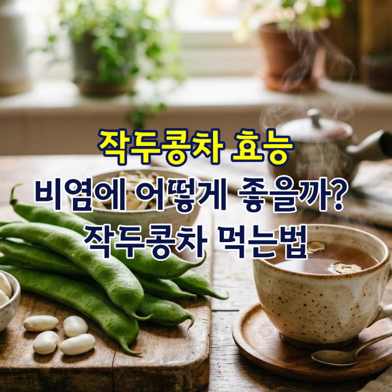 작두콩차 효능 비염에 어떻게 좋을까? 작두콩차 먹는법까지