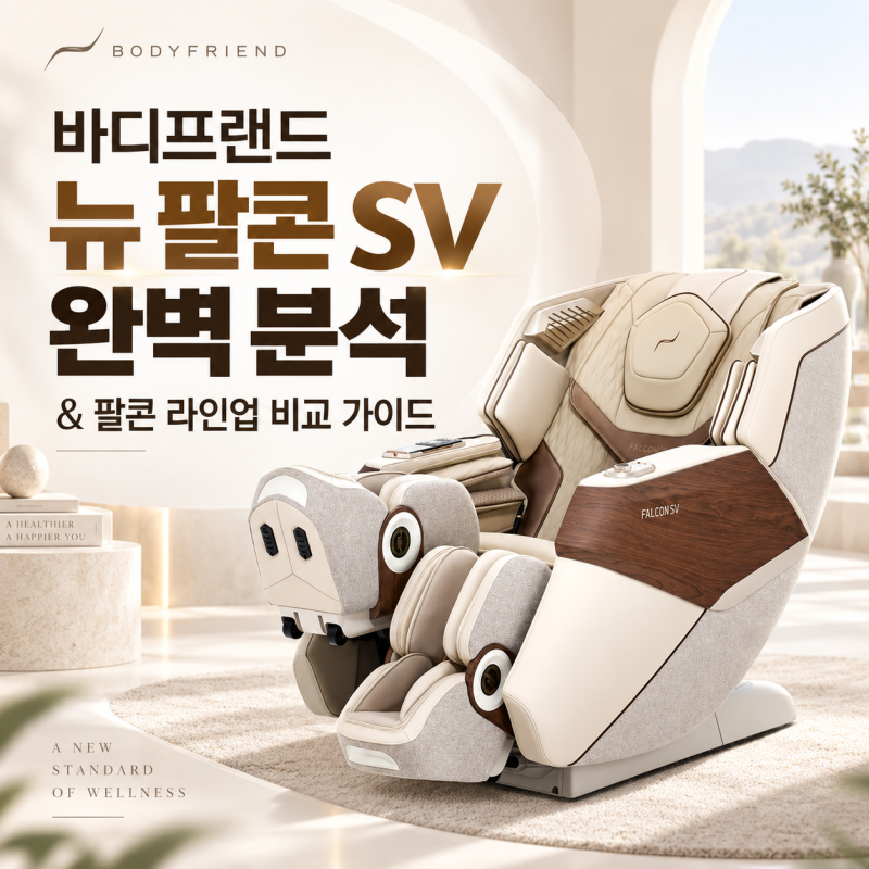 바디프랜드 뉴 팔콘 SV 완벽 분석 & 라인업 비교·보증 케어 가이드