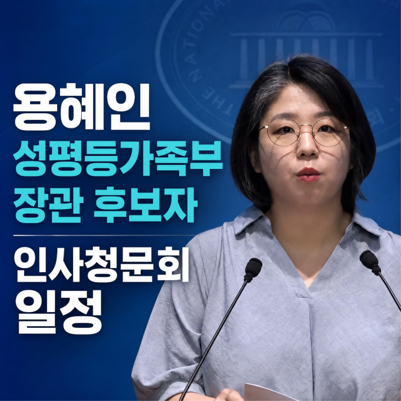 용혜인 청문회 일정은?성평등가족부 장관 후보자의 6가지 논란 쟁점 정리