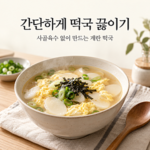 간단하게 떡국 끓이기, 사골육수 없이 계란 떡국 1인분 만드는 법