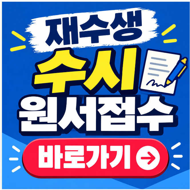 2027학년도 재수생 수시 원서접수 기간 시간 및 학생기록부 제출 절차 신청