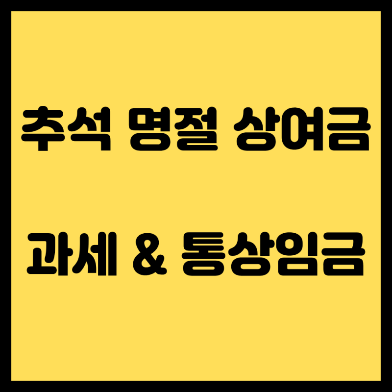 "추석 상여금 세금 얼마?" 명절휴가비 계산 및 통상임금 포함 여부 총정리