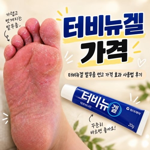터비뉴겔 발무좀 연고 가격 효과 사용법 후기