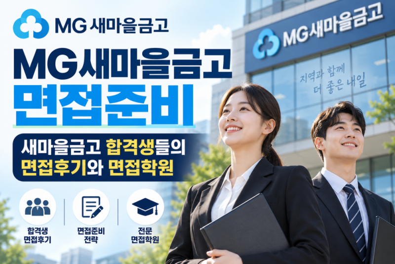 MG새마을금고 면접 준비 새마을금고 합격생들이 면접후기와 면접학원