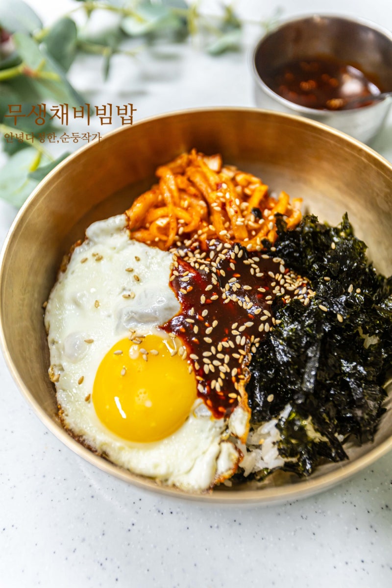 무생채비빔밥 만들기 고추장 양념장 황금레시피 찬밥요리 추천 간단한 한그릇음식