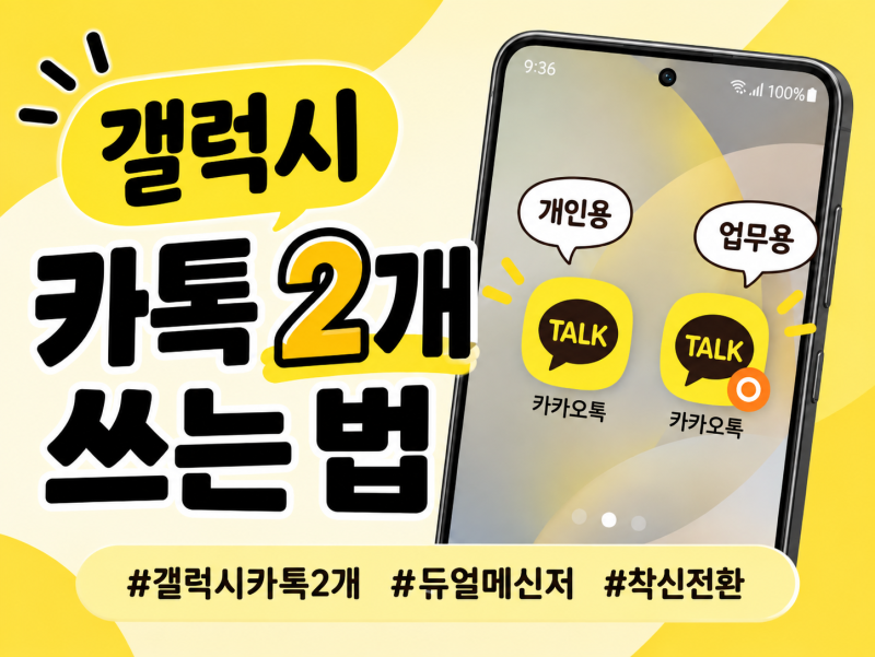 갤럭시 카톡 2개 쓰는 법 | 듀얼메신저·착신전환으로 폰 1개에 번호 2개 사용하는 방법 3가지 ....