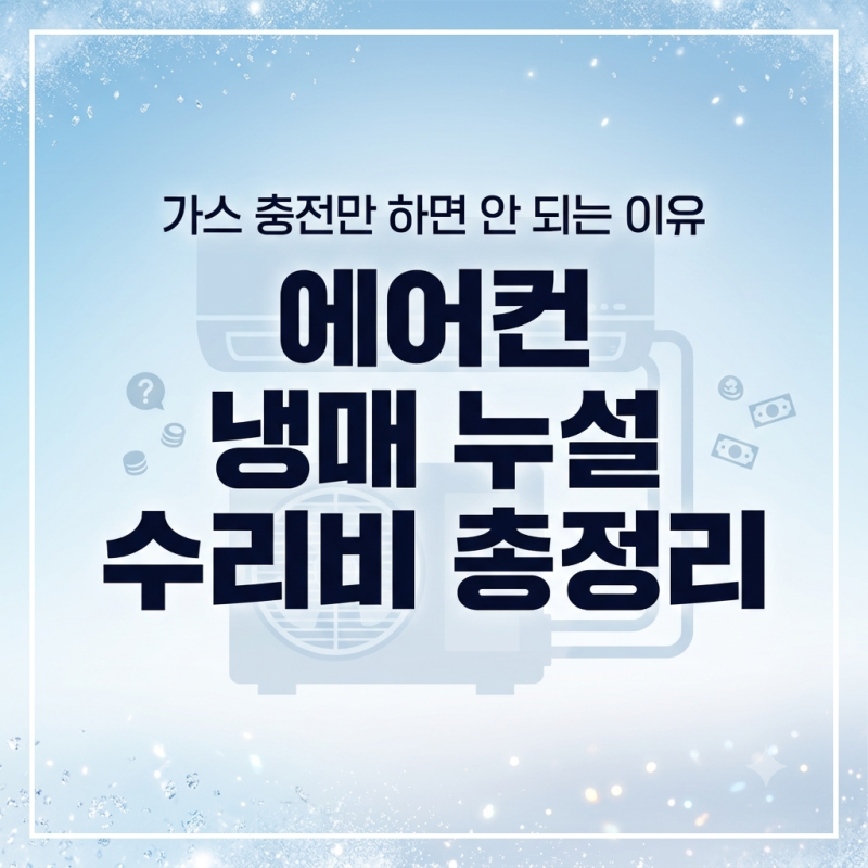 LG 에어컨 냉매 누설 수리비 얼마? 충전·배관 교체 비용 총정리