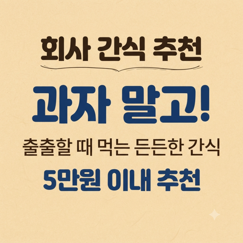 회사 간식 추천｜과자 말고! 출출할 때 먹는 든든한 간식 5만원 이내 추천