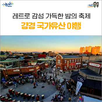 레트로 감성 가득한 밤의 축제, 강경 국가유산 야행