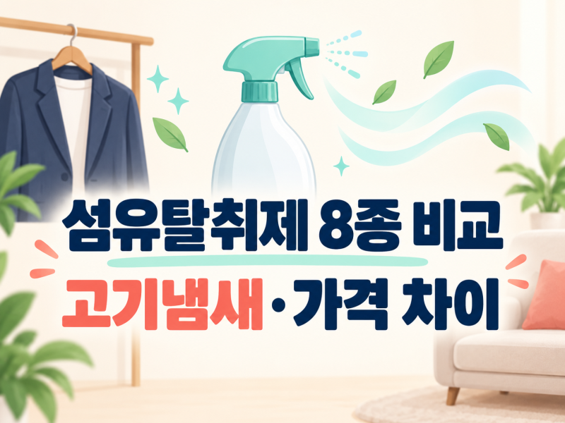 섬유탈취제 8종 비교｜고기냄새엔 스너글·아우라, 100mL 가격 2.3배 차이