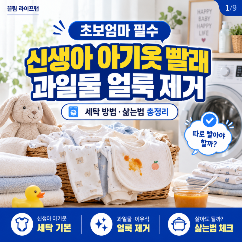신생아 아기옷 빨래 과일물 얼룩제거 세탁 방법 삶는법 총정리