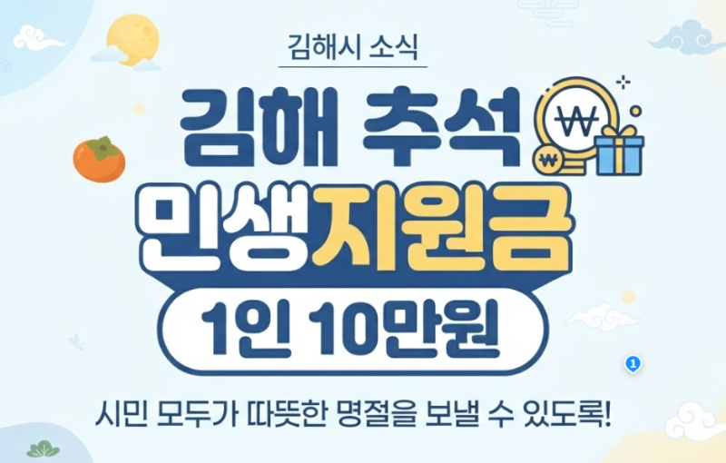 김해 추석 민생지원금 신청 1인 10만원인데 지금 바로 접수가능?