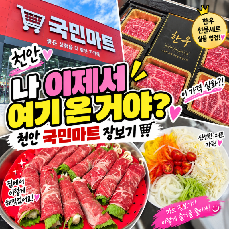 천안 국민마트 추석 장보기, 한우·선물세트 할인 가격 총정리｜장본 재료로 소고기말이·샤....