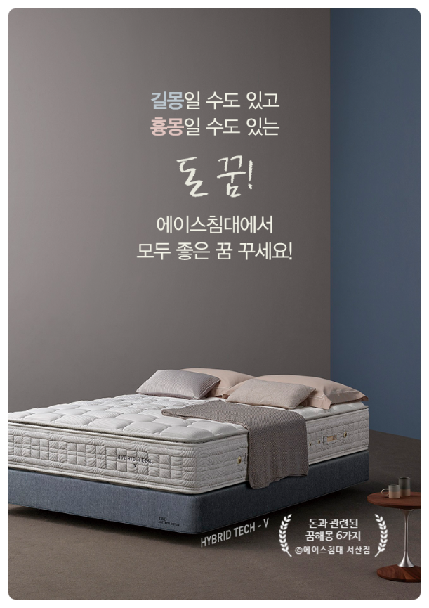 에이스침대 서산점 - 돈과 관련된 꿈 해몽 6가지!