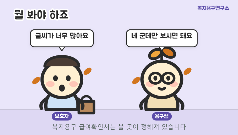 복지용구 급여확인서 어디를 봐야 하는지 알려드립니다
