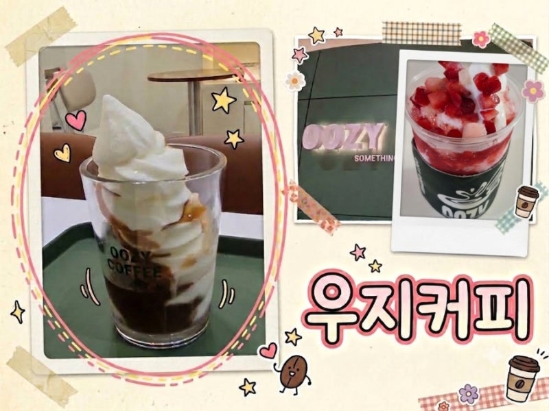 아이스크림이 맛있는 카페우지커피 아포가토 내돈내산 후기 우지커피 메뉴추천 딥카페라떼 ....