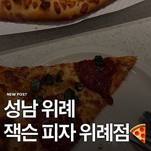 [성남 위례] 남위례역 위례 위례광장 피자 맛집 솔직 후기 ‘잭슨피자 위례점’