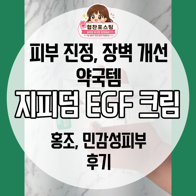 약국 EGF크림 지피덤, 붉은기 피부 진정 장벽케어 후기