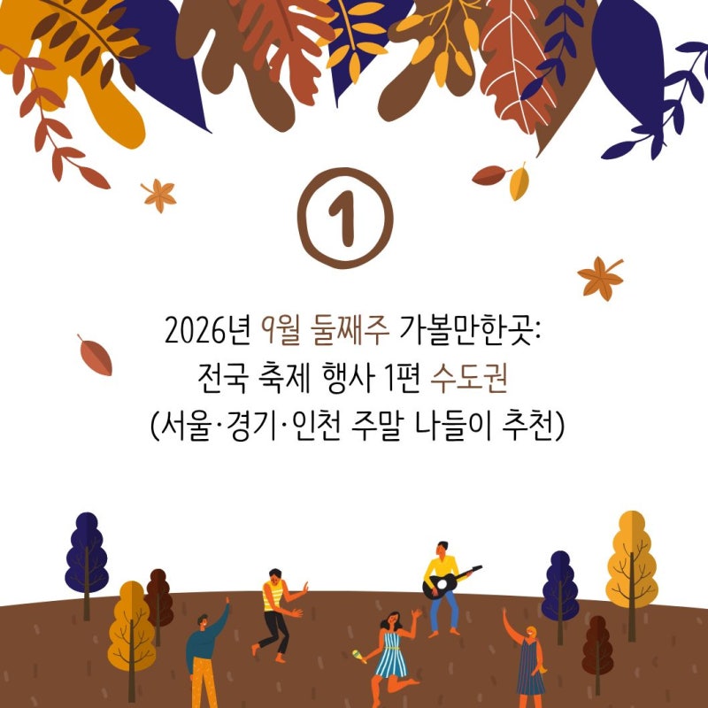 2026년 9월 둘째주 가볼만한곳: 전국 축제 행사 1편 수도권 (서울·경기·인천 주말 나들이 추천....