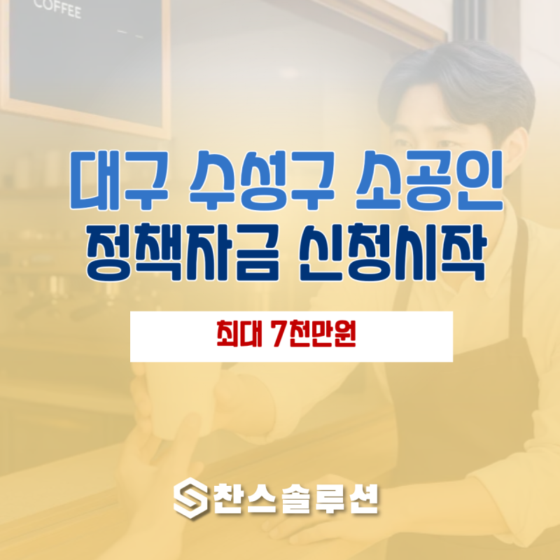 수성구 소상공인이라면 꼭 확인 : 정책자금 7천만원에 이자 2% 지원