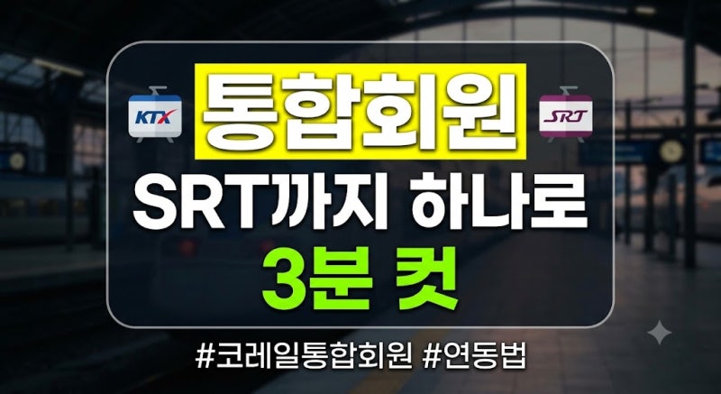 코레일 통합회원 전환 방법: SRT까지 아이디 하나로 연동하는 법