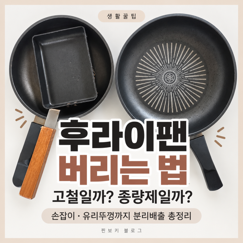 후라이팬 버리는 법 | 분리수거 방법 손잡이 유리뚜껑까지 총정리