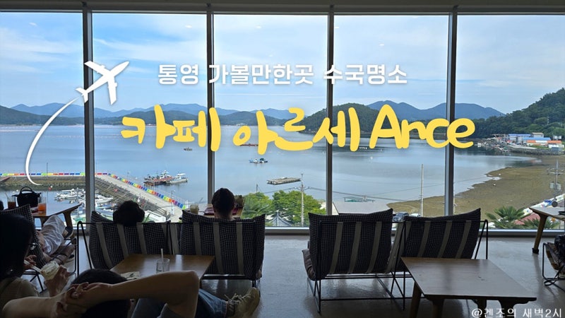 통영 가볼만한곳 아르세 통영카페 데이트 수국 명소