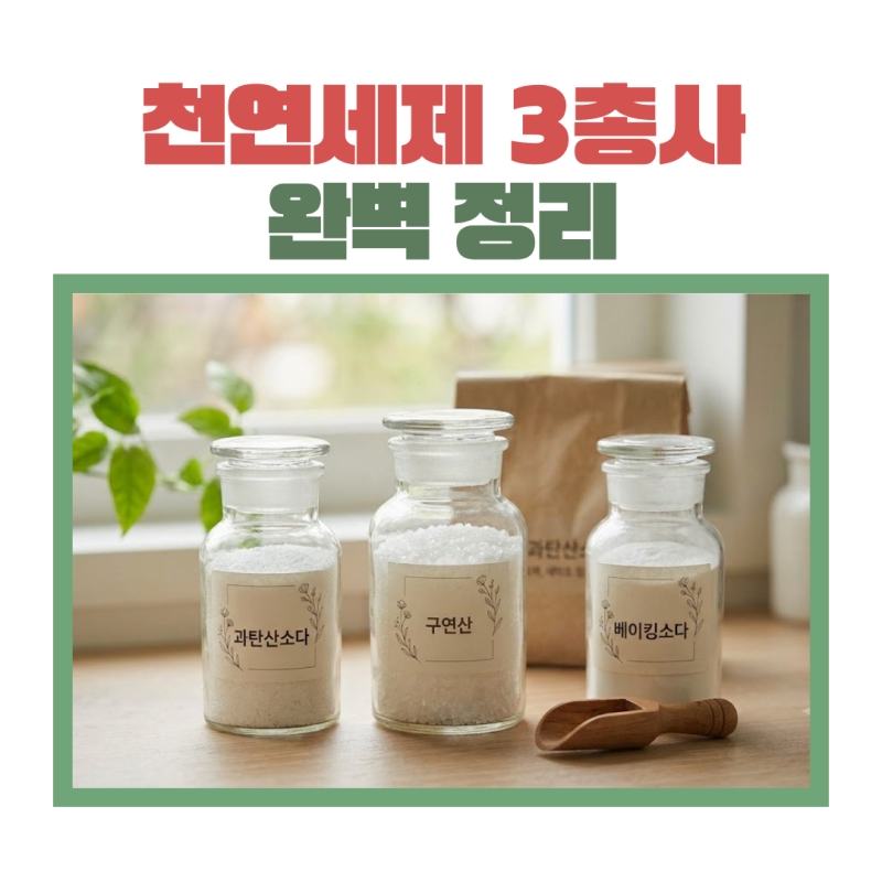 산성?알카리성? 천연세제 3총사! 과탄산소다·베이킹소다·구연산 올바른 사용법 완벽 정리