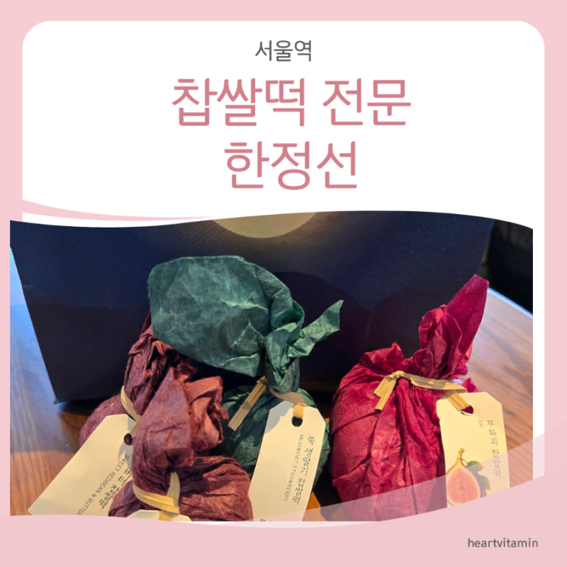 [서울역] KTX 이용 시 구매하기 좋은 한정선 찹쌀떡 포장