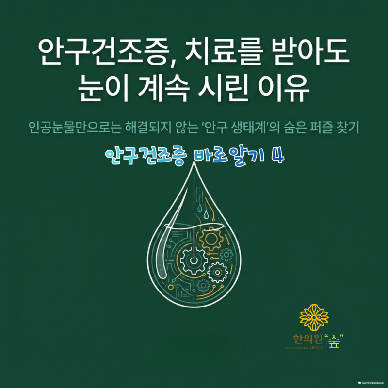 안구건조증, 치료 받고 있는데도 왜 계속 불편할까