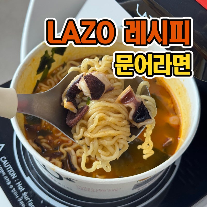 선선해지는 가을 국물이 끝내주는 캠핑 해장용 특급 레시피 문어라면 끓이는 법 라면조리기 ....